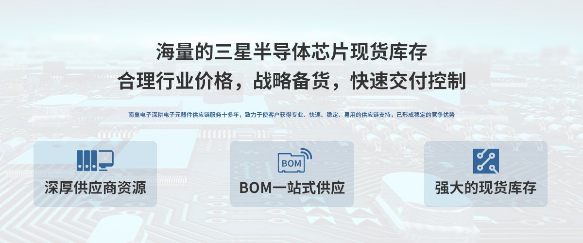 三星半导体公司授权中国代理商，24小时提供三星芯片的最新报价